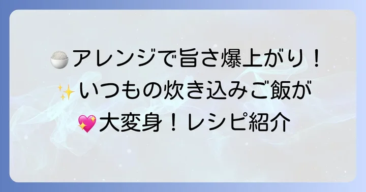 とこぶし炊き込みご飯をさらに美味しくするアレンジ