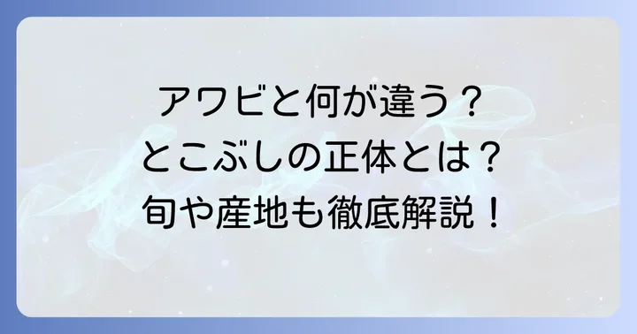 とこぶしとはどんな貝？アワビとの違いや旬の時期