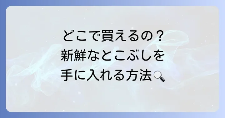 とこぶしはどこで手に入る？購入方法の紹介
