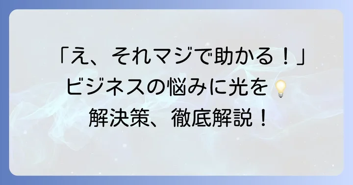 ビジネスで「とても助かった」と感じる瞬間とは？