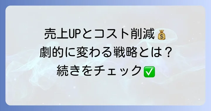 売上向上とコスト削減で「とても助かった」と感じる戦略