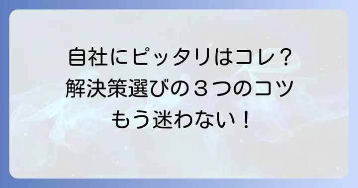 自社に最適な「助かる」解決策を見つけるコツ