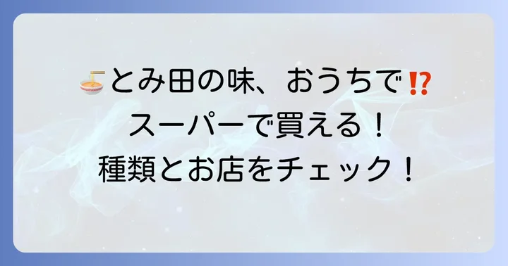とみ田つけ麺はスーパーで手軽に買える？販売店舗と種類