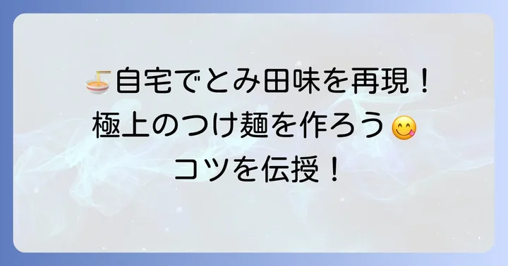 自宅でとみ田つけ麺を最高に美味しく作る方法