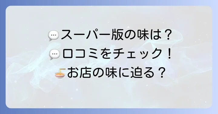 実際の味はどう？とみ田つけ麺スーパー版の口コミと評判