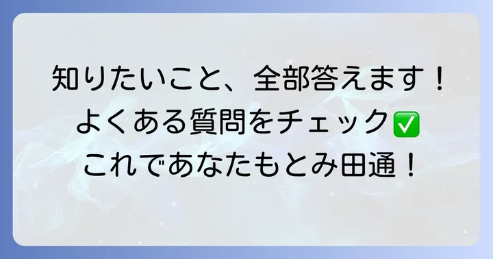 よくある質問