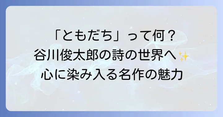谷川俊太郎の詩「ともだち」とは？作品の概要と背景