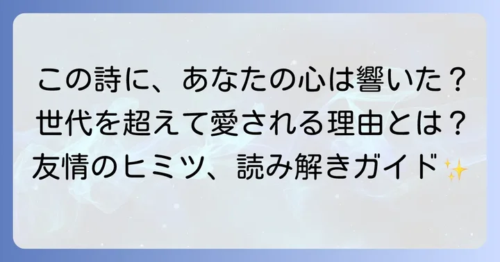 読者の心に響く「ともだち」の魅力と多様な解釈