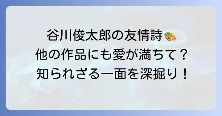 谷川俊太郎の他の作品に見る「友情」のテーマ
