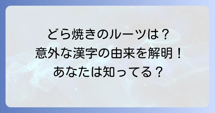 どらやきの漢字表記「銅鑼焼き」とその意味