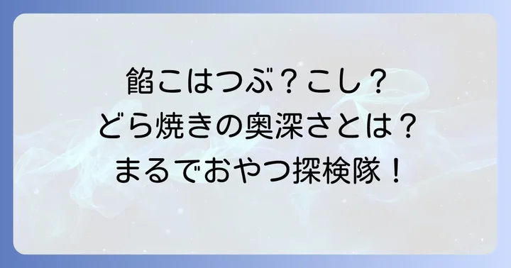 どらやきの魅力と多様なバリエーション