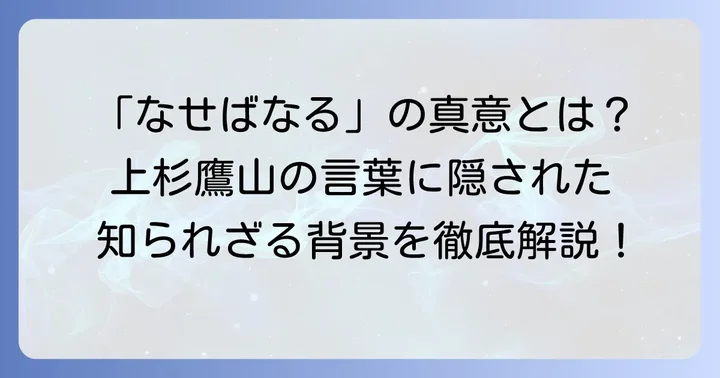 「なせばなるなさねば成らぬ何事も」の深い意味と由来