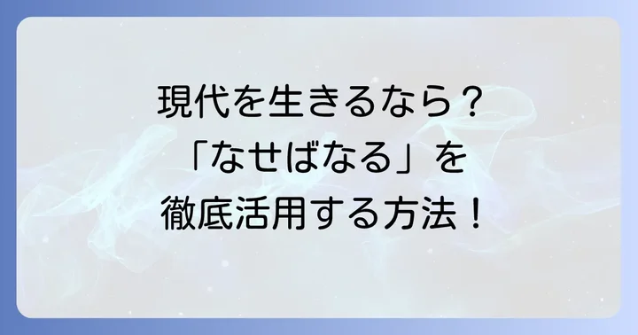 現代社会で「なせばなる」の精神を活かす方法
