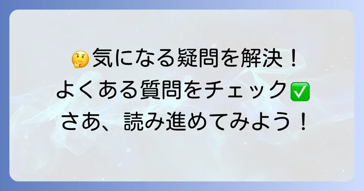 よくある質問