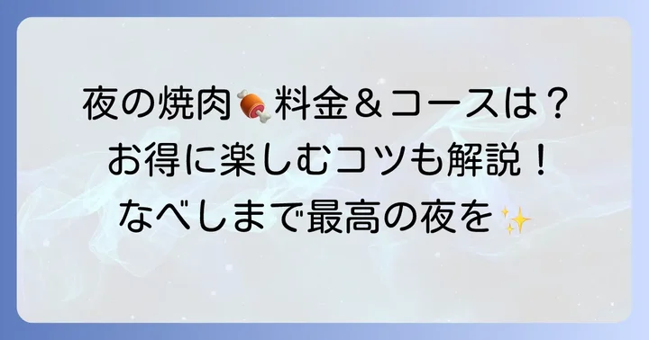 なべしま食べ放題夜の料金プランとコース内容