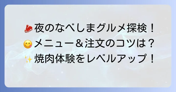 なべしま食べ放題夜で楽しめるメニューと注文方法