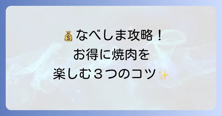 なべしま食べ放題夜をお得に満喫するコツ