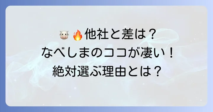 他の焼肉食べ放題チェーン店と比較！なべしまを選ぶ理由