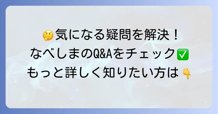 よくある質問