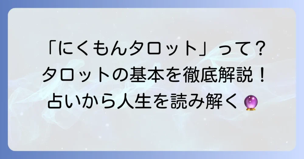 にくもんタロットの疑問を解決！タロット占いの基本から活用方法までを徹底解説
