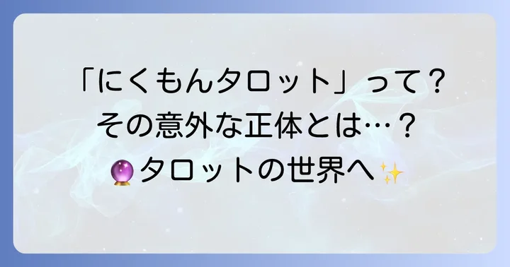 「にくもんタロット」とは？その正体と一般的なタロット占い