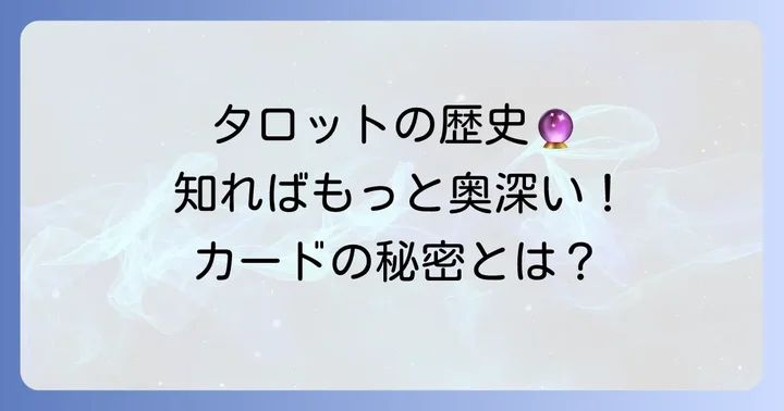 タロット占いとは？その歴史とカードの構成