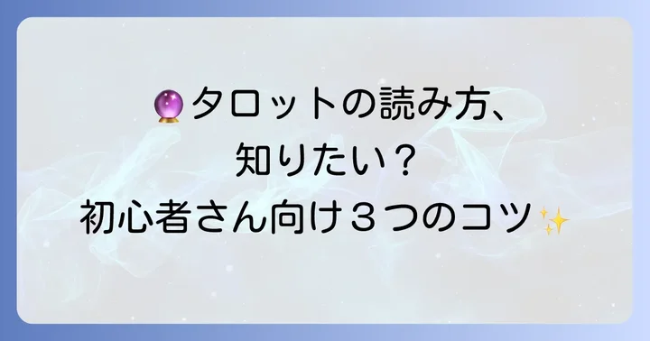 タロット占いの基本的な進め方とリーディングのコツ