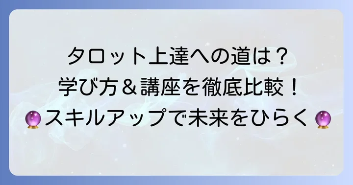 タロット占いを学ぶ方法とおすすめの講座