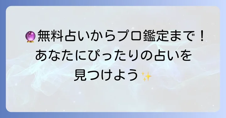 無料で楽しめるタロット占いサイトとプロの鑑定サービス