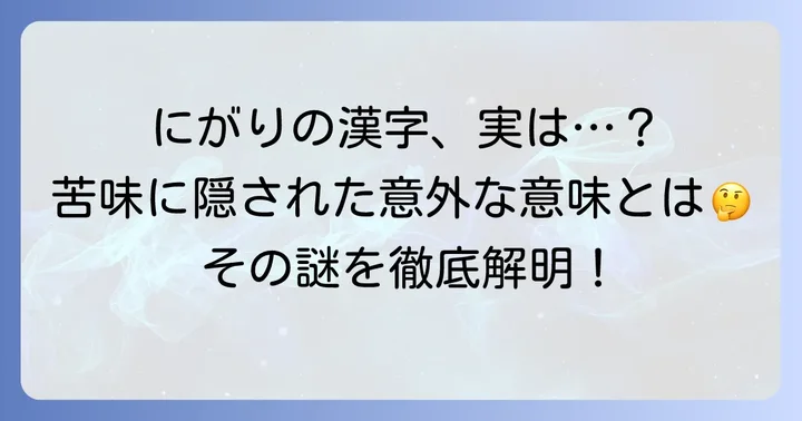 にがり漢字の表記と読み方：その謎を解き明かす