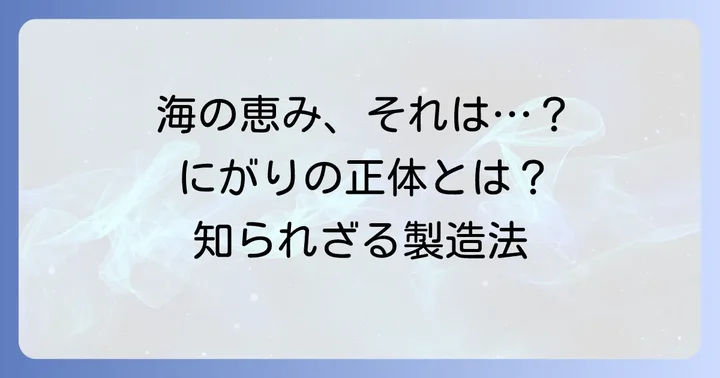 にがりとは何か？その正体と製造方法