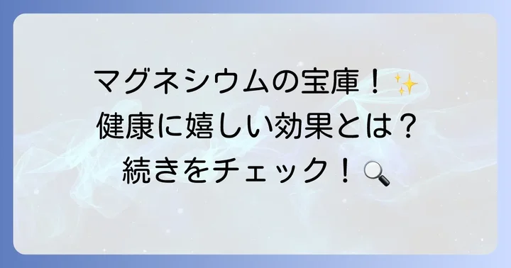 にがりに含まれる主要成分と健康への働き