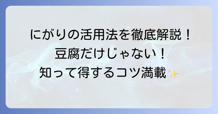 にがりの具体的な使い方と摂取のコツ