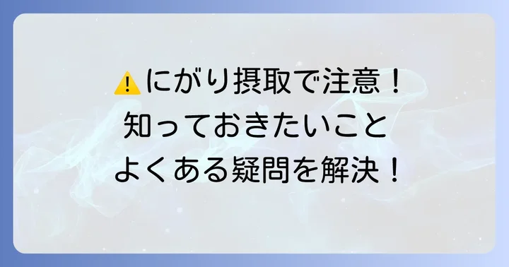 にがり摂取時の注意点とよくある疑問