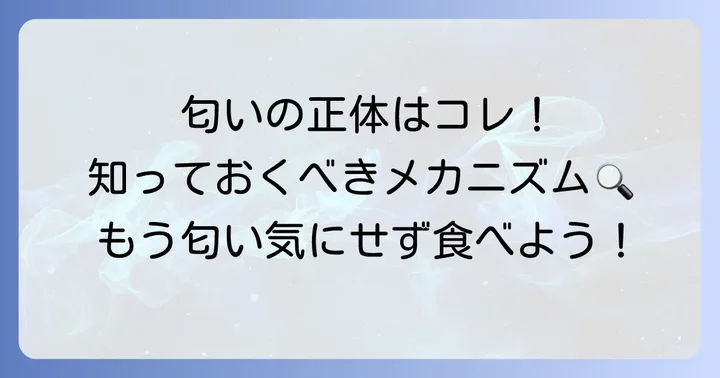 にんにくの匂いの原因とメカニズム