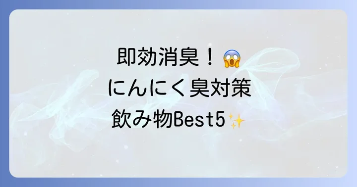 にんにくの匂い消しに効果的な飲み物【即効性あり】