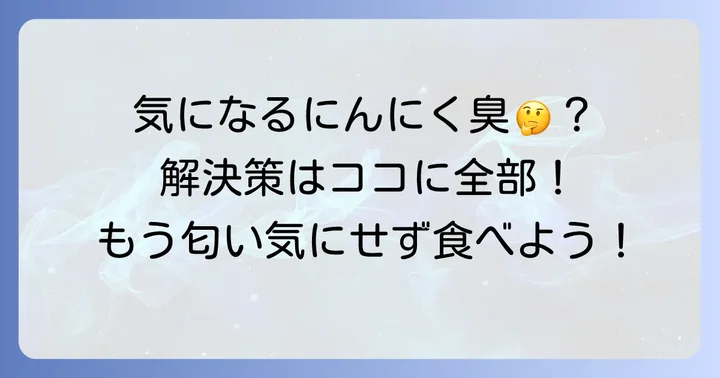 にんにくの匂いに関するよくある質問