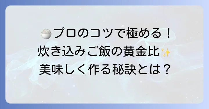 ねこぶだし炊き込みご飯を美味しく作るコツ
