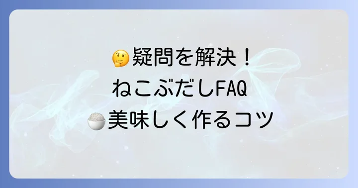 よくある質問