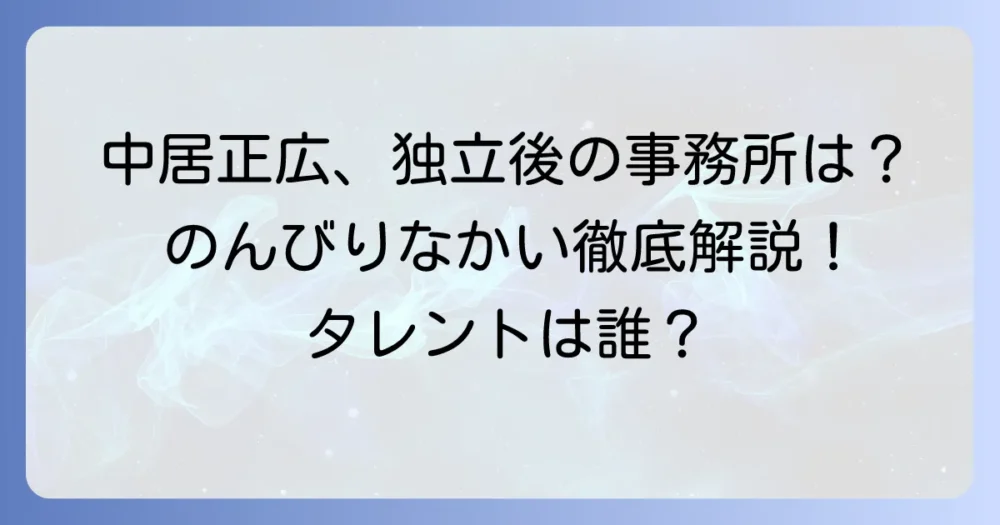 のんびりなかい所属タレントは？中居正広の個人事務所を徹底解説！
