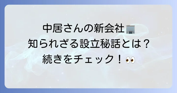 のんびりなかいとは？中居正広の独立と設立の背景