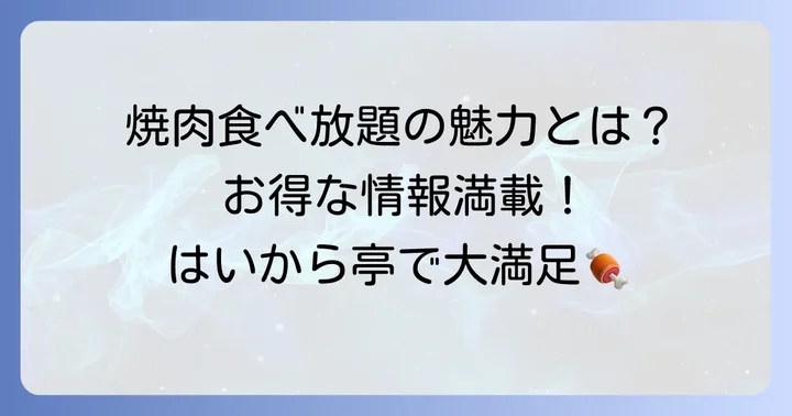 はいから亭の焼肉食べ放題の魅力とは？