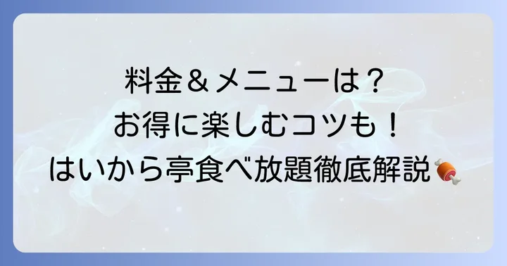 はいから亭食べ放題の料金とメニューを詳しく紹介