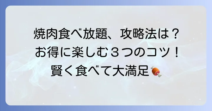 はいから亭の焼肉食べ放題を最大限に楽しむコツ