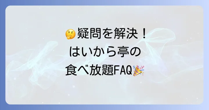 はいから亭焼肉食べ放題に関するよくある質問