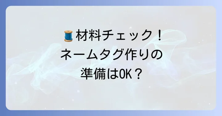 はぎれネームタグ作りに必要な材料と道具を揃えよう