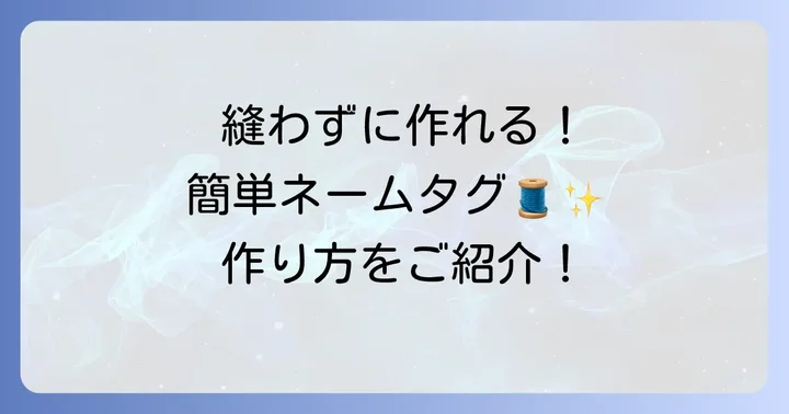 【基本の作り方】縫って作るはぎれネームタグ