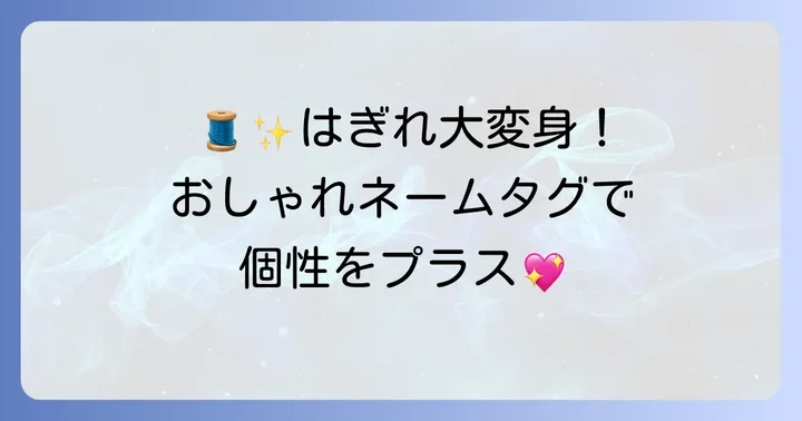 おしゃれなはぎれネームタグを作るアイデア集