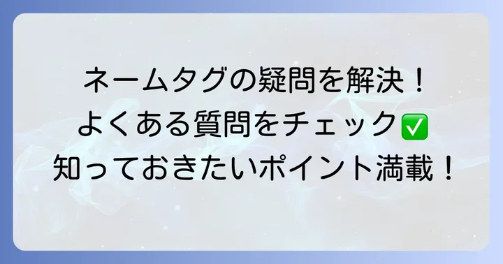 はぎれネームタグのよくある質問
