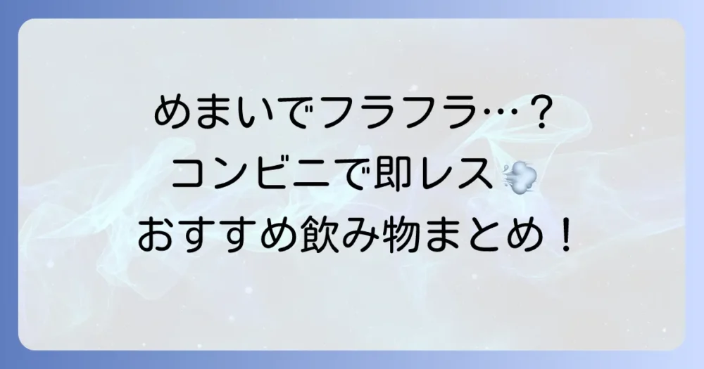 めまいに効く飲み物：コンビニで手軽に買えるおすすめと選び方